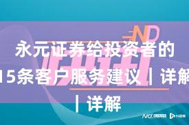 永元证券给投资者的15条客户服务建议｜详解