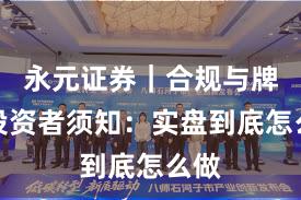 永元证券｜合规与牌照投资者须知：实盘到底怎么做