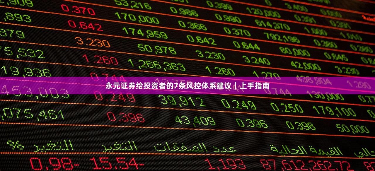 永元证券给投资者的7条风控体系建议｜上手指南