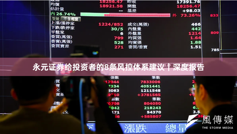 永元证券给投资者的8条风控体系建议｜深度报告