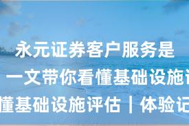 永元证券客户服务是否可靠？一文带你看懂基础设施评估｜体验记