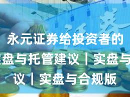 永元证券给投资者的15条实盘与托管建议|实盘与合规版