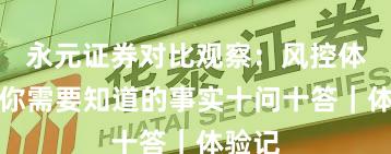 永元证券对比观察：风控体系与你需要知道的事实十问十答｜体验记