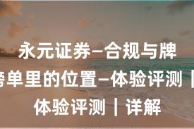 永元证券—合规与牌照—榜单里的位置—体验评测｜详解