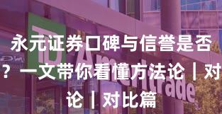 永元证券口碑与信誉是否可靠？一文带你看懂方法论｜对比篇