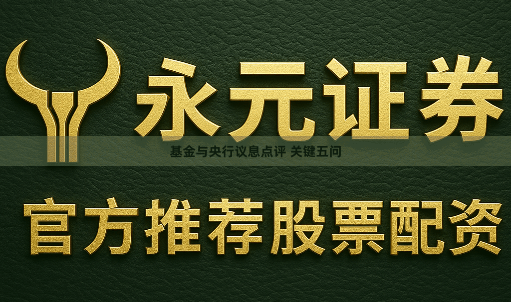 基金与央行议息点评 关键五问