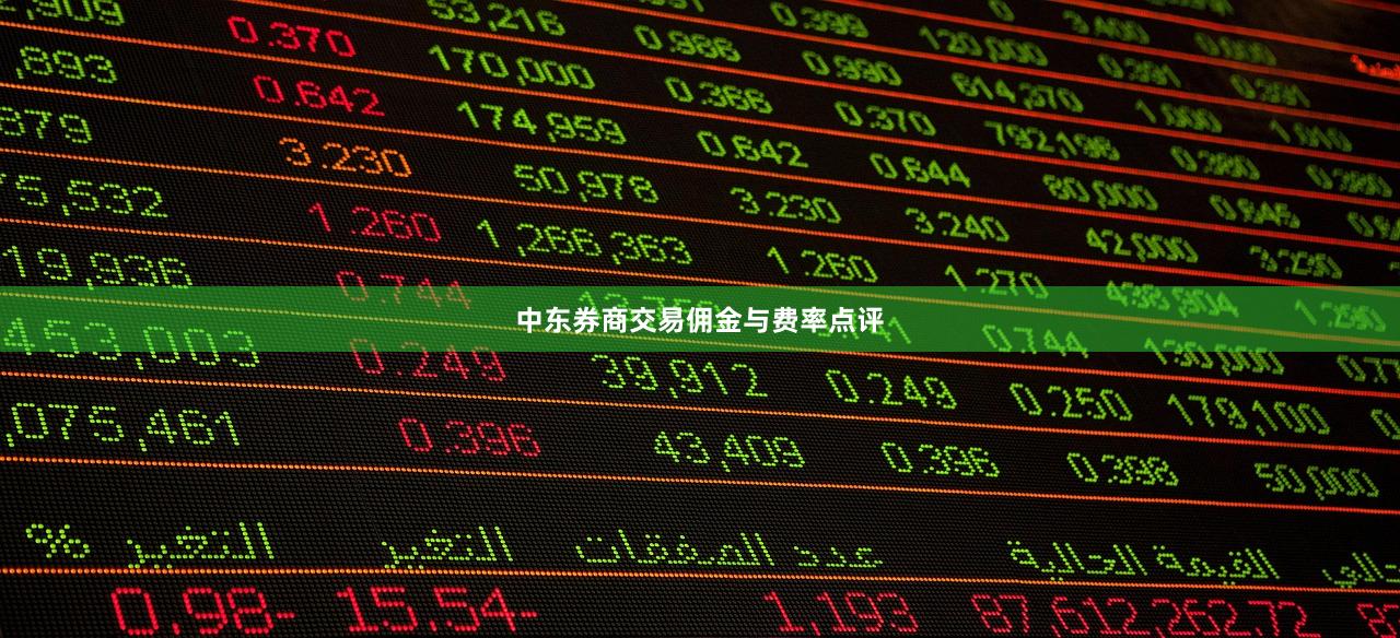中东券商交易佣金与费率点评
