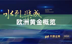 欧洲黄金概览