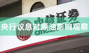 央行议息对原油影响观察