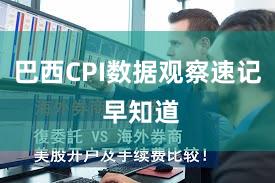 巴西CPI数据观察速记 早知道