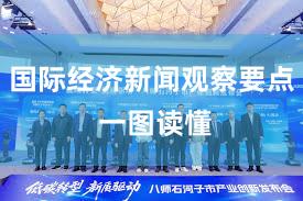国际经济新闻观察要点 一图读懂