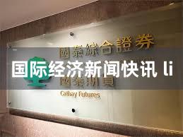 国际经济新闻快讯 li