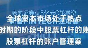 全球资本市场处于热点快速轮动时期的阶段中股票杠杆的账户管理案