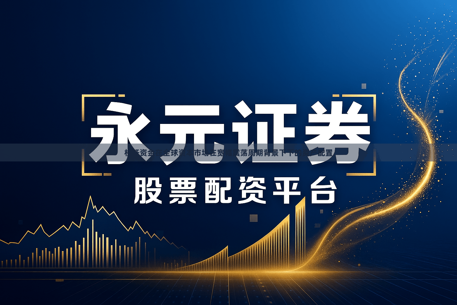 杠杆资金在全球资本市场在宽幅震荡周期背景下下的资产配置