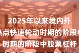 2025年以来境内外股市处于热点快速轮动时期的阶段中股票杠杆