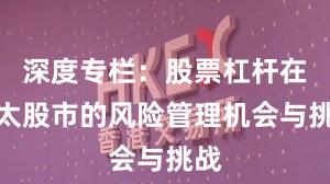 深度专栏：股票杠杆在亚太股市的风险管理机会与挑战