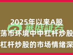 2025年以来A股市场在震荡市环境中中杠杆炒股的市场情绪深度