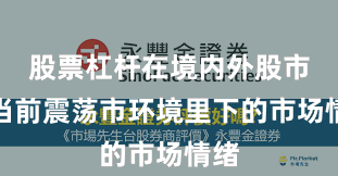 股票杠杆在境内外股市在当前震荡市环境里下的市场情绪