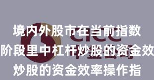境内外股市在当前指数反复拉锯阶段里中杠杆炒股的资金效率操作指