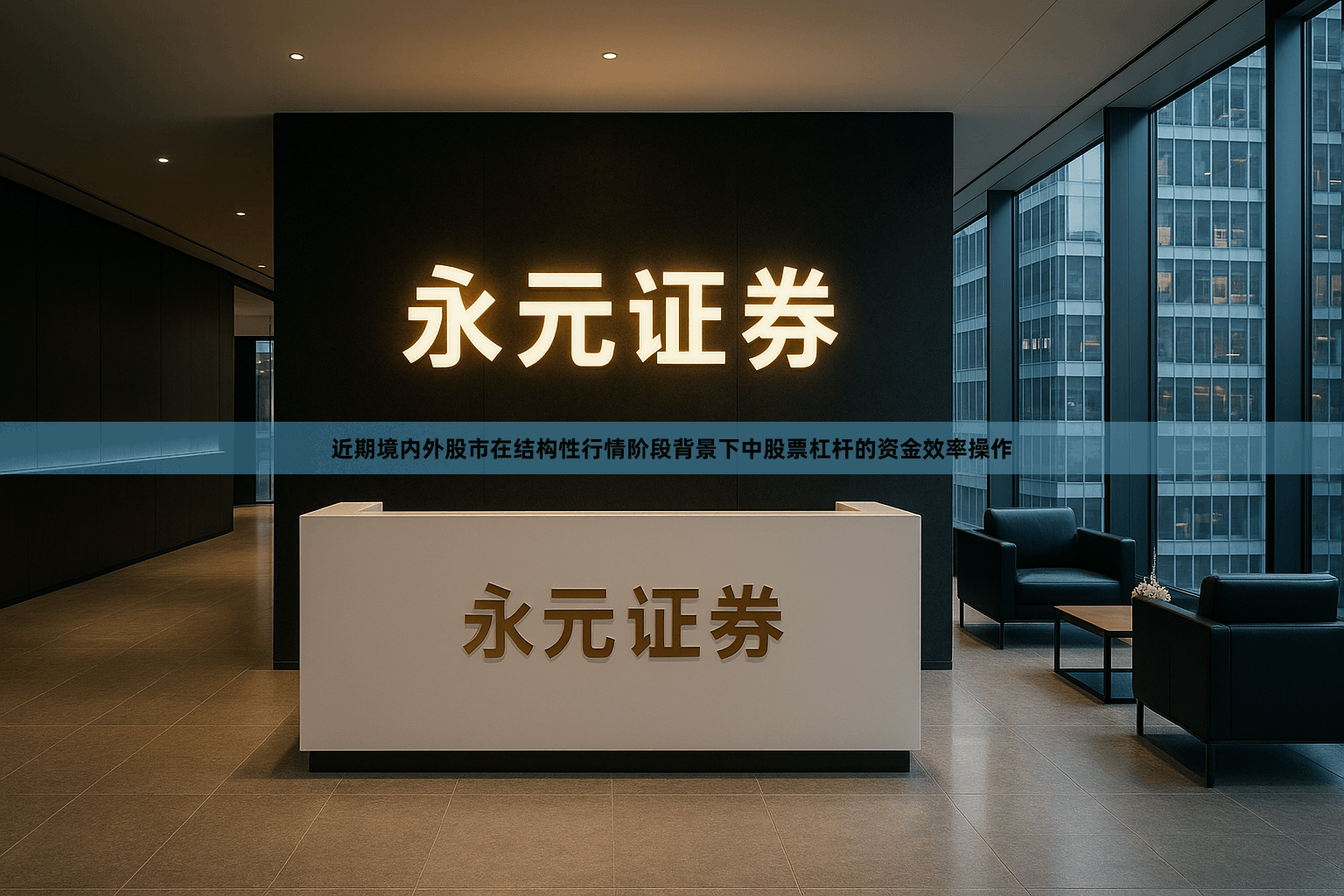 近期境内外股市在结构性行情阶段背景下中股票杠杆的资金效率操作