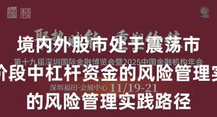 境内外股市处于震荡市环境的阶段中杠杆资金的风险管理实践路径
