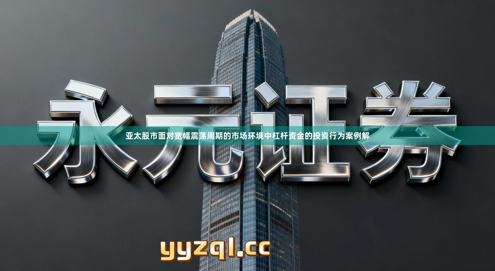 亚太股市面对宽幅震荡周期的市场环境中杠杆资金的投资行为案例解