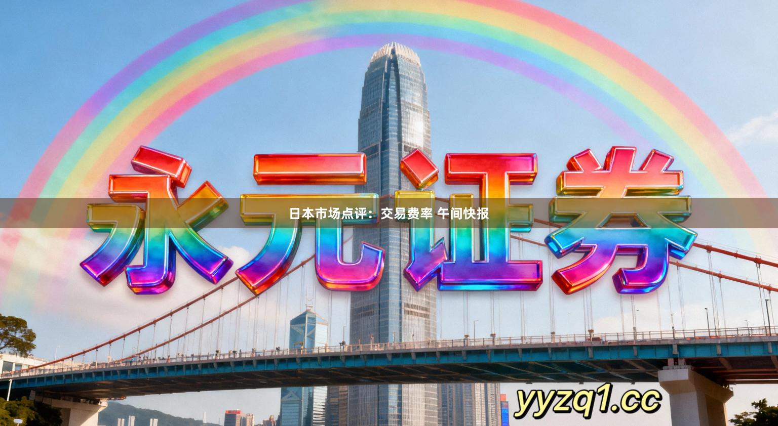 日本市场点评：交易费率 午间快报