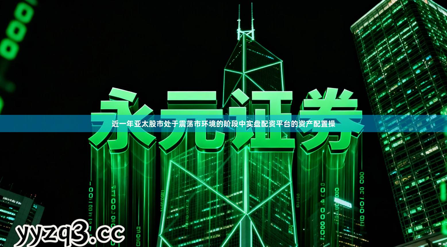 近一年亚太股市处于震荡市环境的阶段中实盘配资平台的资产配置操