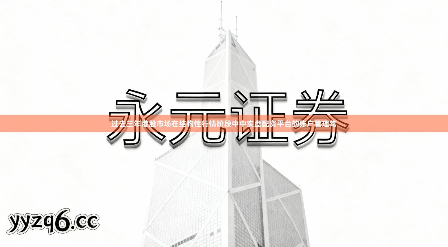 过去三年港股市场在结构性行情阶段中中实盘配资平台的账户管理常