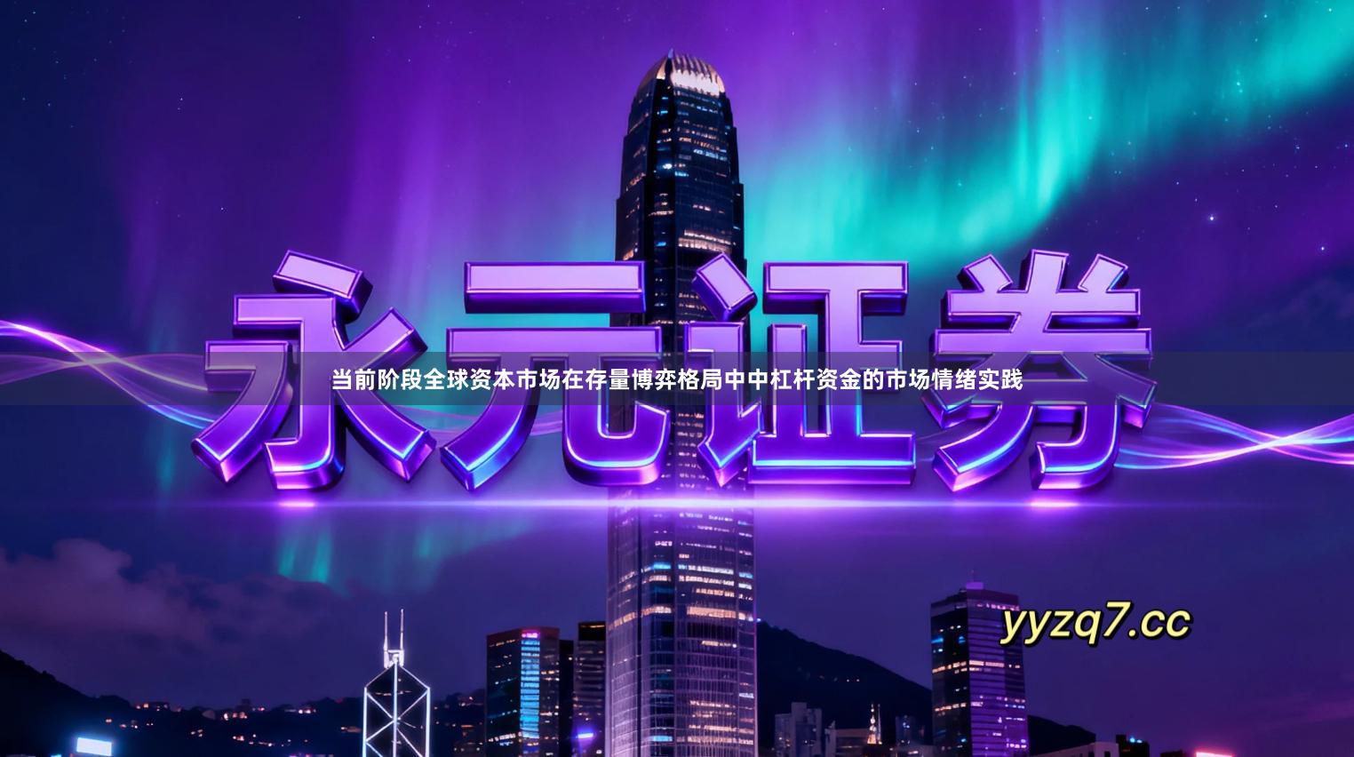 当前阶段全球资本市场在存量博弈格局中中杠杆资金的市场情绪实践