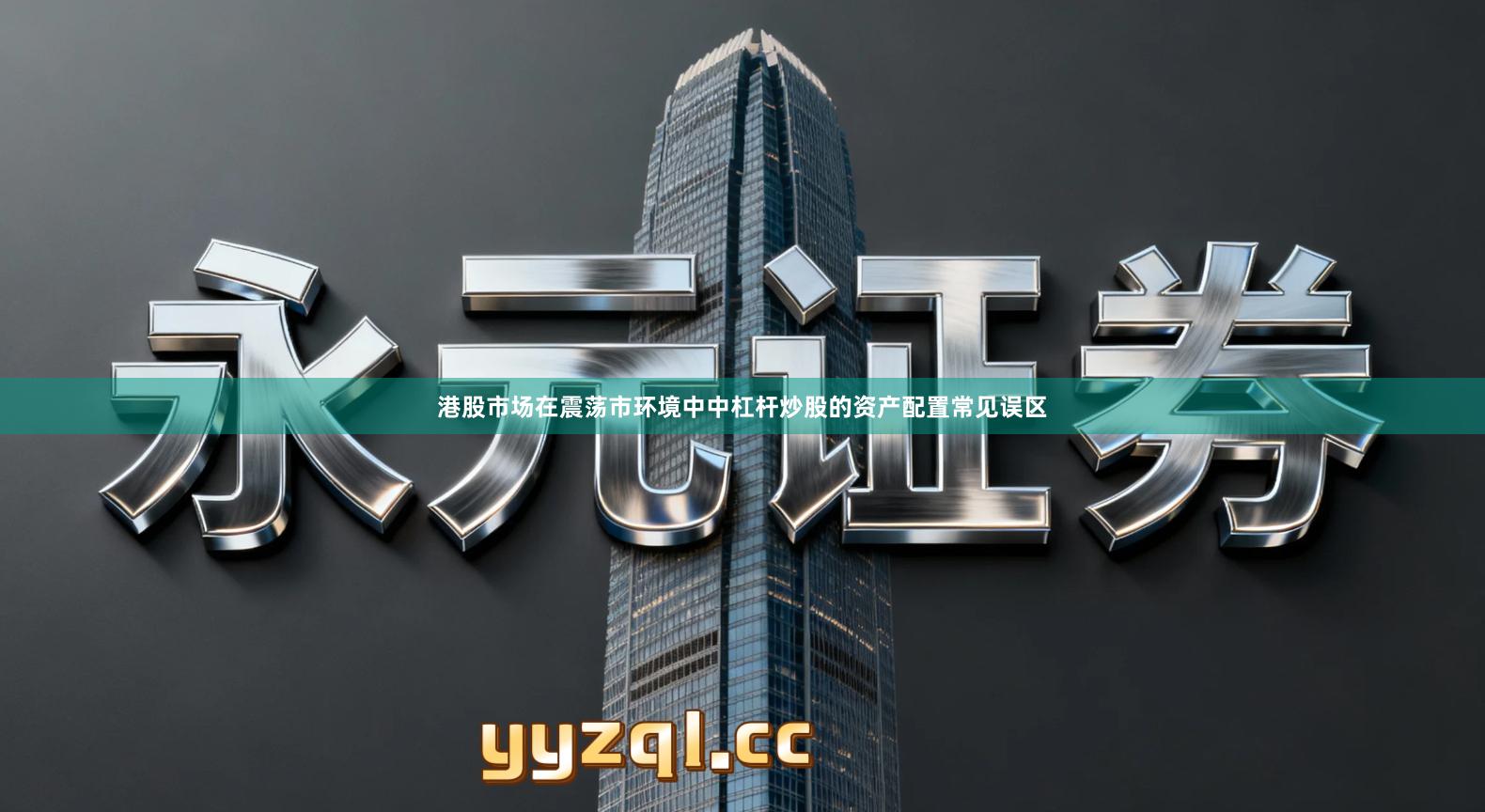 港股市场在震荡市环境中中杠杆炒股的资产配置常见误区