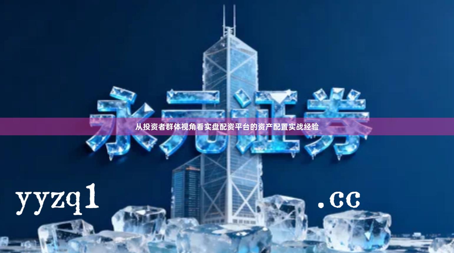 从投资者群体视角看实盘配资平台的资产配置实战经验