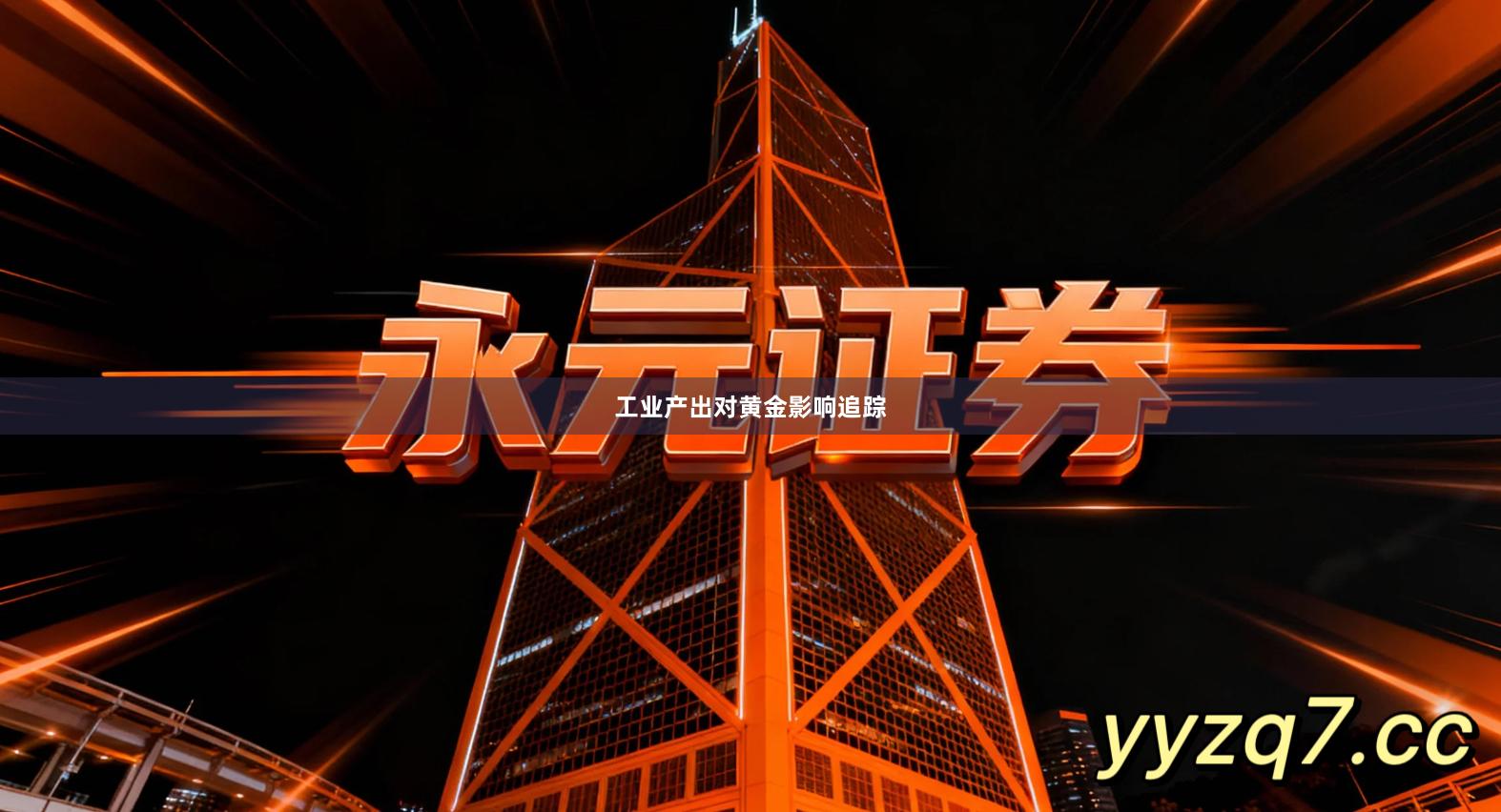 工业产出对黄金影响追踪