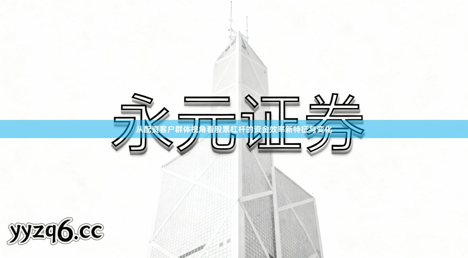 从配资客户群体视角看股票杠杆的资金效率新特征与变化