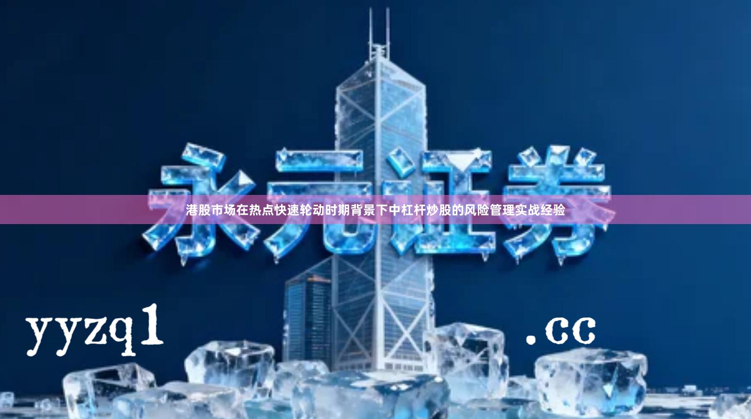 港股市场在热点快速轮动时期背景下中杠杆炒股的风险管理实战经验