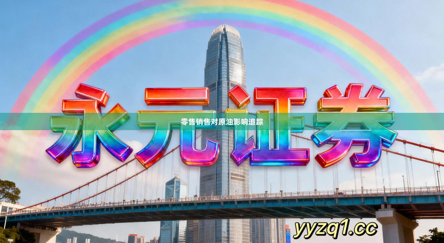 零售销售对原油影响追踪