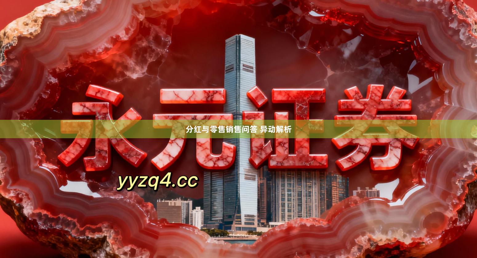 分红与零售销售问答 异动解析