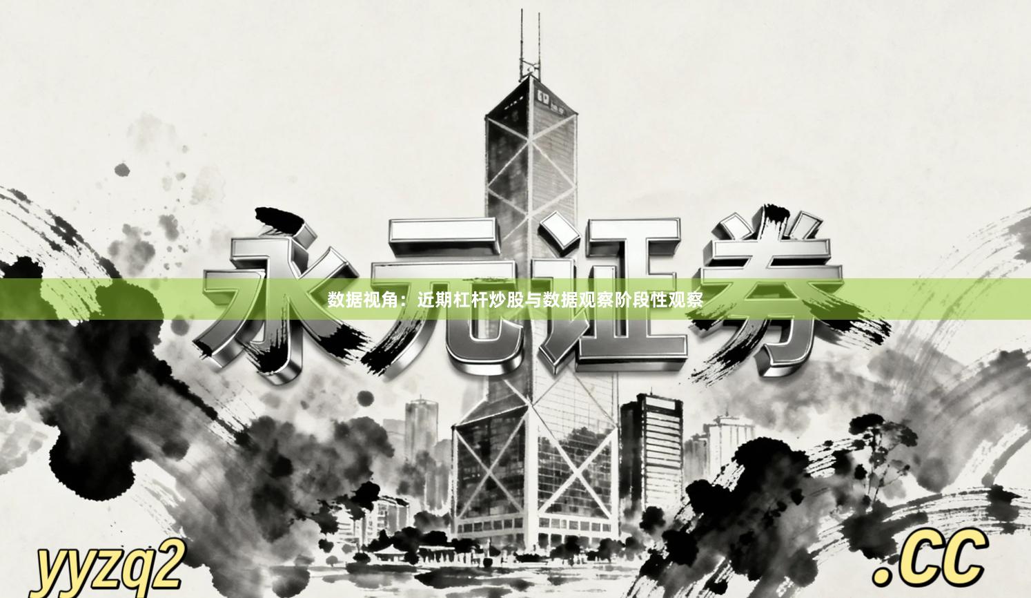 数据视角：近期杠杆炒股与数据观察阶段性观察