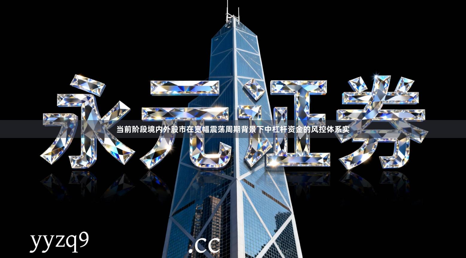 当前阶段境内外股市在宽幅震荡周期背景下中杠杆资金的风控体系实