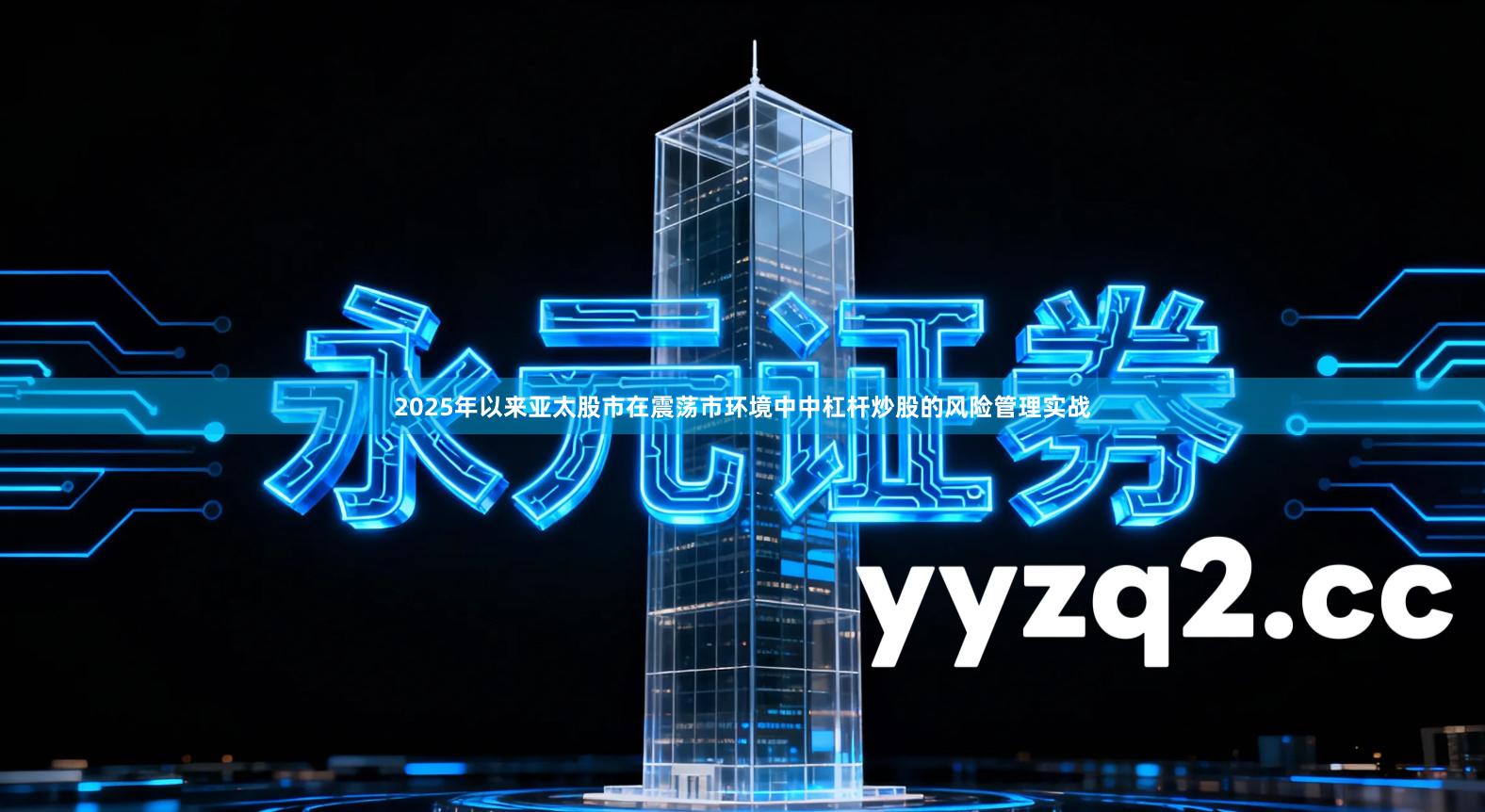 2025年以来亚太股市在震荡市环境中中杠杆炒股的风险管理实战