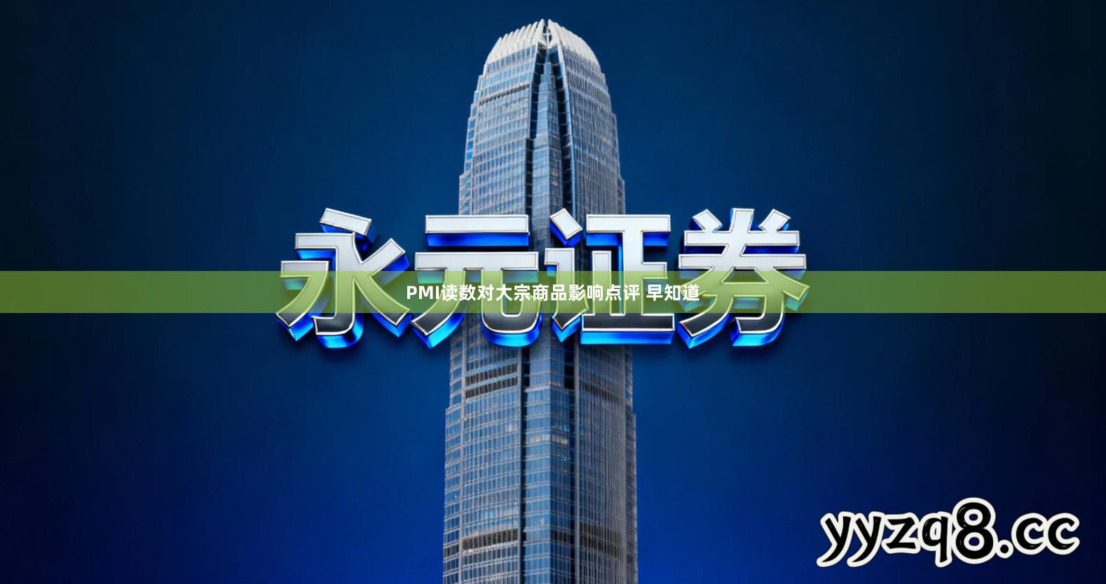 PMI读数对大宗商品影响点评 早知道