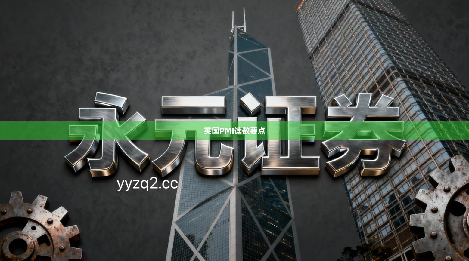 英国PMI读数要点