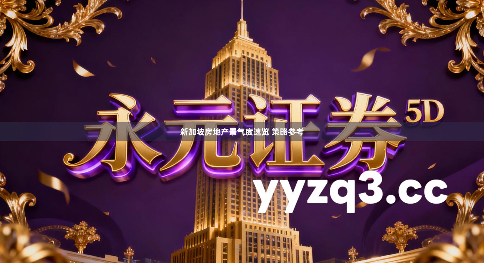 新加坡房地产景气度速览 策略参考