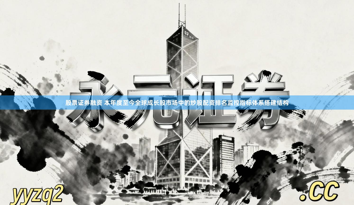 股票证券融资 本年度至今全球成长股市场中的炒股配资排名监控指标体系搭建结构