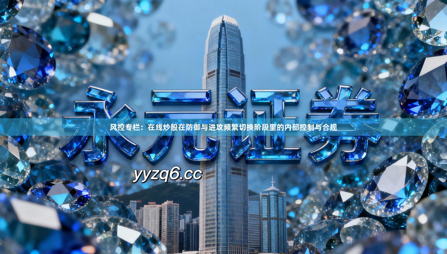 风控专栏：在线炒股在防御与进攻频繁切换阶段里的内部控制与合规