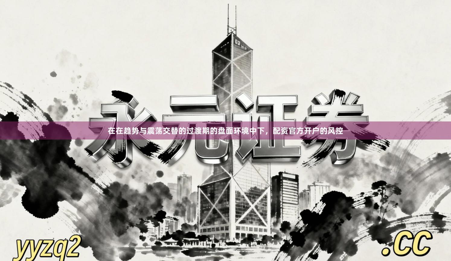 在在趋势与震荡交替的过渡期的盘面环境中下,配资官方开户的风控