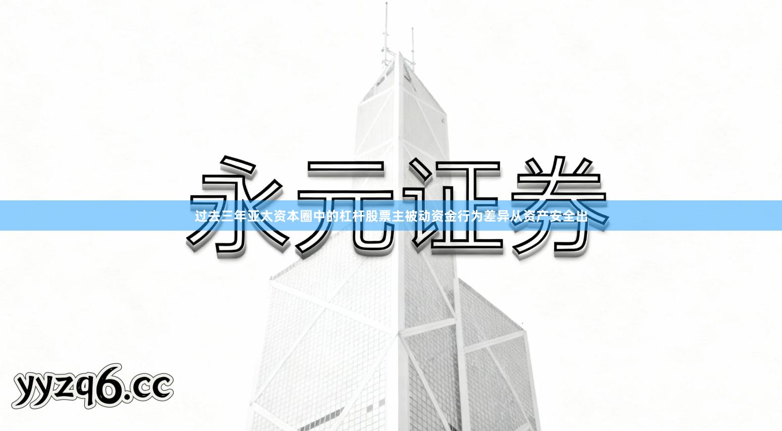 过去三年亚太资本圈中的杠杆股票主被动资金行为差异从资产安全出