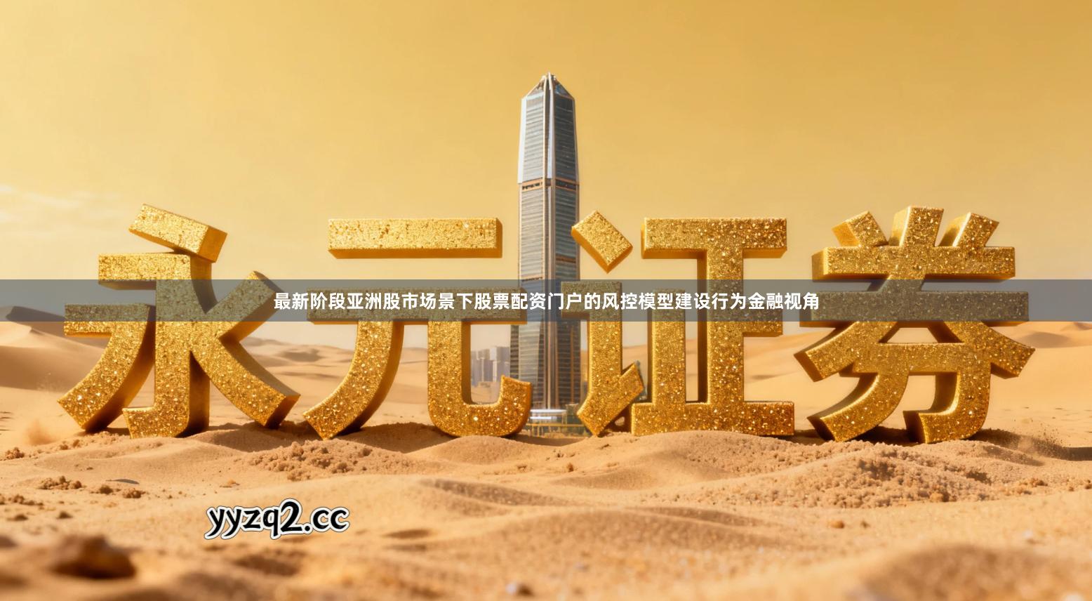 最新阶段亚洲股市场景下股票配资门户的风控模型建设行为金融视角