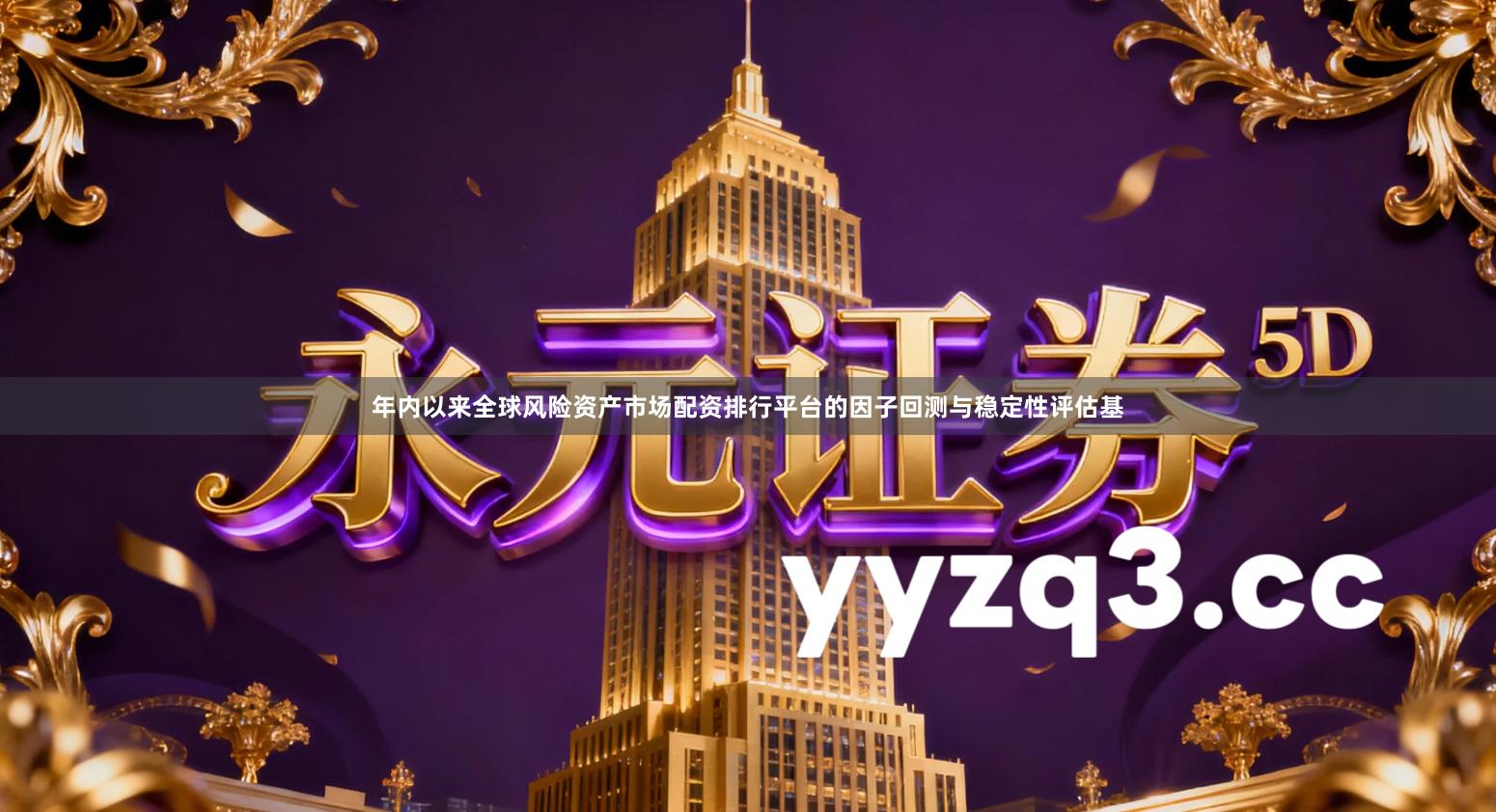 年内以来全球风险资产市场配资排行平台的因子回测与稳定性评估基