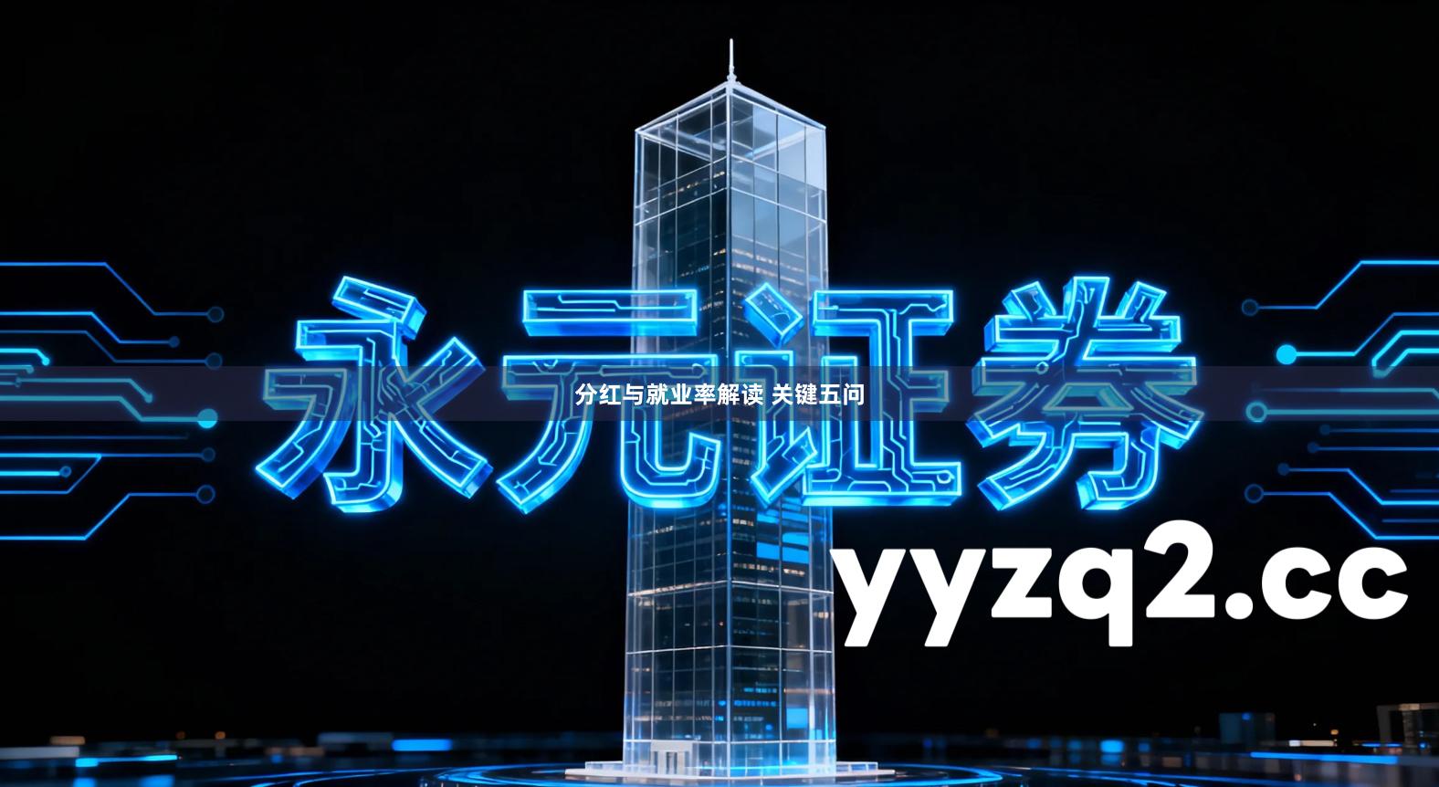 分红与就业率解读 关键五问